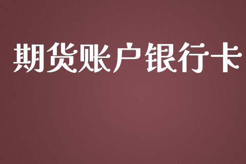 期货账户银行卡_https://www.yunyouns.com_恒生指数_第1张