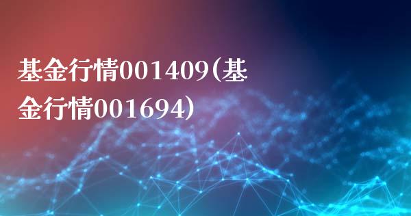 基金行情001409(基金行情001694)_https://www.yunyouns.com_期货行情_第1张