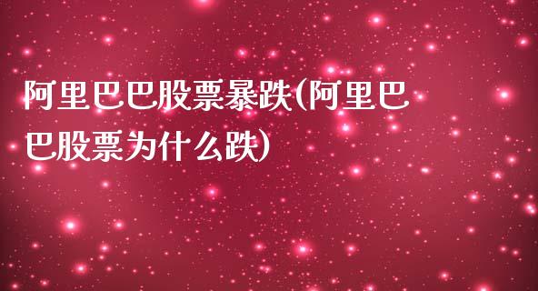 阿里巴巴股票暴跌(阿里巴巴股票为什么跌)_https://www.yunyouns.com_期货直播_第1张