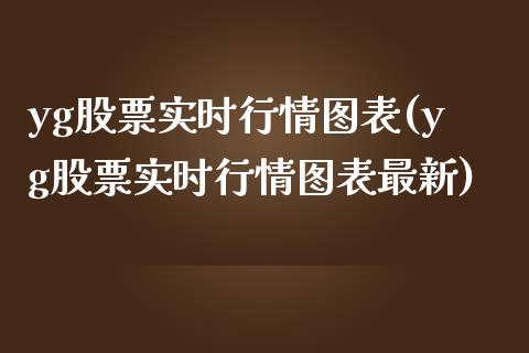 yg股票实时行情图表(yg股票实时行情图表最新)_https://www.yunyouns.com_恒生指数_第1张