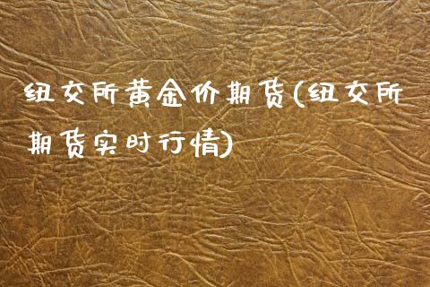 纽交所黄金价期货(纽交所期货实时行情)_https://www.yunyouns.com_恒生指数_第1张