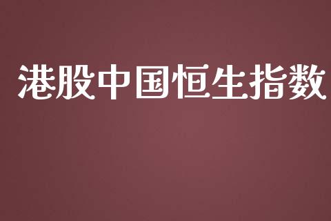 港股中国恒生指数_https://www.yunyouns.com_期货行情_第1张