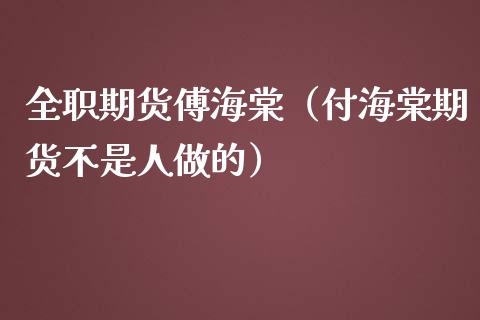 期货傅海棠（付海棠期货不是人做的）_https://www.yunyouns.com_恒生指数_第1张