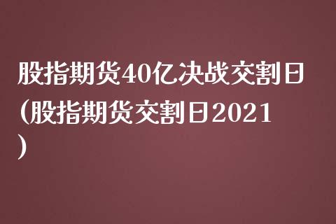 股指期货40亿决战交割日(股指期货交割日2021)_https://www.yunyouns.com_股指期货_第1张