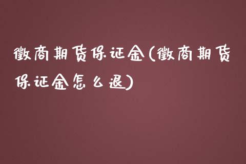 徵商期货保证金(徵商期货保证金怎么退)_https://www.yunyouns.com_期货行情_第1张