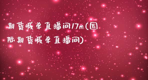 期货喊单直播间17m(国际期货喊单直播间)_https://www.yunyouns.com_期货直播_第1张