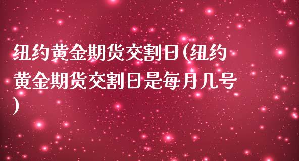 纽约黄金期货交割日(纽约黄金期货交割日是每月几号)_https://www.yunyouns.com_恒生指数_第1张