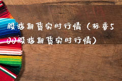 股指期货实时行情（标普500股指期货实时行情）_https://www.yunyouns.com_期货行情_第1张