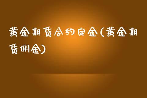 黄金期货合约定金(黄金期货佣金)_https://www.yunyouns.com_恒生指数_第1张