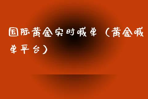 国际黄金实时喊单（黄金喊单平台）_https://www.yunyouns.com_期货直播_第1张