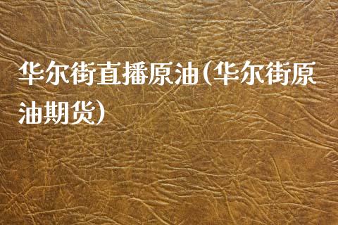 华尔街直播原油(华尔街原油期货)_https://www.yunyouns.com_股指期货_第1张