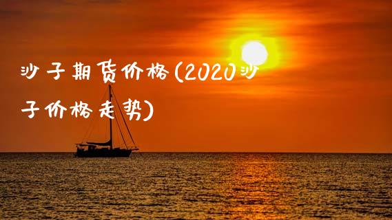 沙子期货价格(2020沙子价格走势)_https://www.yunyouns.com_恒生指数_第1张