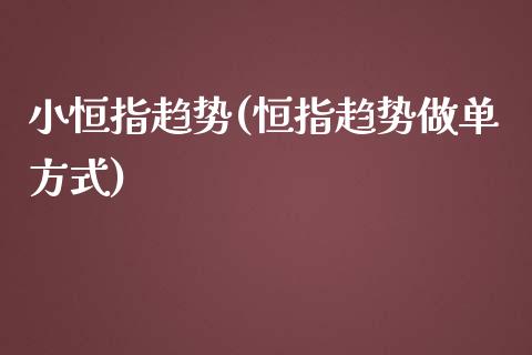 小恒指趋势(恒指趋势做单方式)_https://www.yunyouns.com_恒生指数_第1张