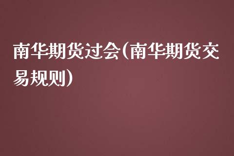 南华期货过会(南华期货交易规则)_https://www.yunyouns.com_恒生指数_第1张