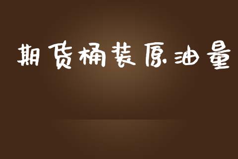 期货桶装原油量_https://www.yunyouns.com_恒生指数_第1张