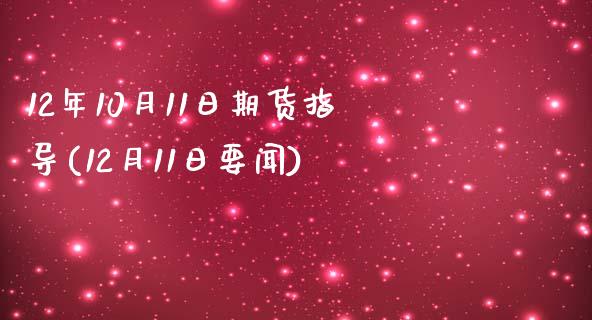 12年10月11日期货指导(12月11日要闻)_https://www.yunyouns.com_恒生指数_第1张