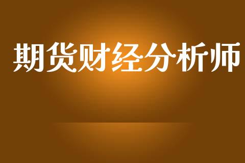 期货财经分析师_https://www.yunyouns.com_恒生指数_第1张