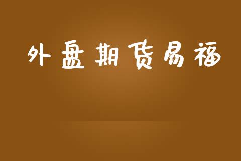 外盘期货易福_https://www.yunyouns.com_恒生指数_第1张