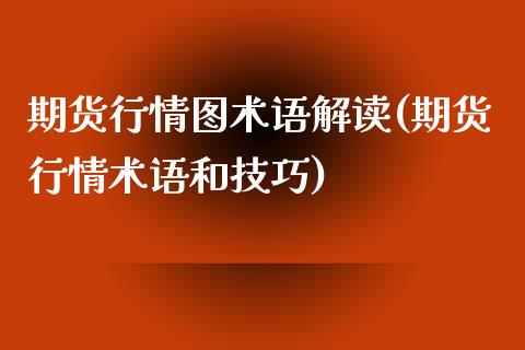 期货行情图术语解读(期货行情术语和技巧)_https://www.yunyouns.com_恒生指数_第1张