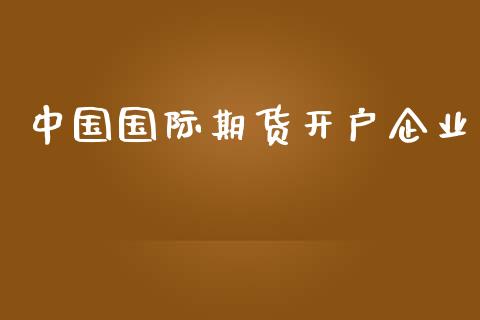 中国国际期货开户企业_https://www.yunyouns.com_期货行情_第1张