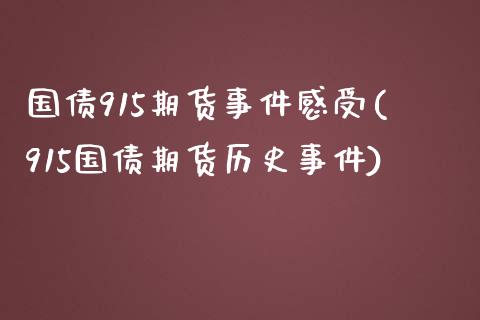 国债915期货事件感受(915国债期货历史事件)_https://www.yunyouns.com_恒生指数_第1张