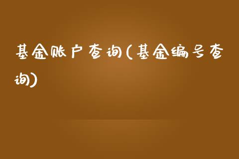 基金账户查询(基金编号查询)_https://www.yunyouns.com_股指期货_第1张