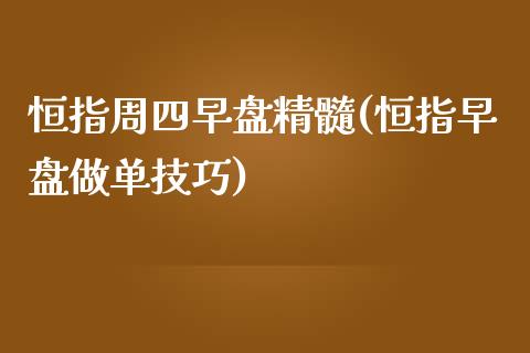 恒指周四早盘精髓(恒指早盘做单技巧)_https://www.yunyouns.com_恒生指数_第1张