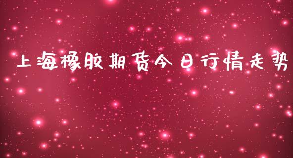 上海橡胶期货今日行情走势_https://www.yunyouns.com_期货行情_第1张