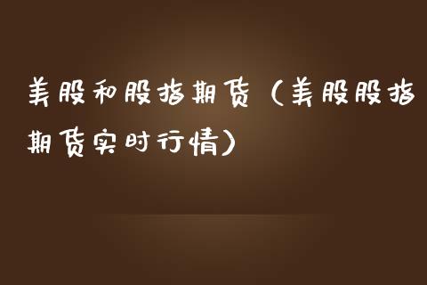 美股和股指期货（美股股指期货实时行情）_https://www.yunyouns.com_期货行情_第1张