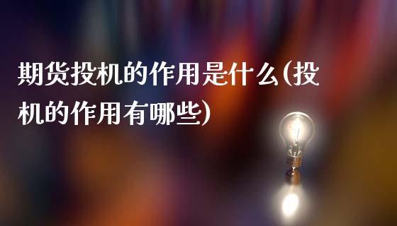 期货投机的作用是什么(投机的作用有哪些)_https://www.yunyouns.com_股指期货_第1张