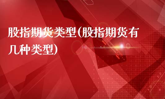 股指期货类型(股指期货有几种类型)_https://www.yunyouns.com_期货行情_第1张