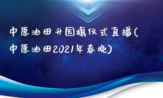 升国旗仪式直播(2021年春晚)_https://www.yunyouns.com_股指期货_第1张