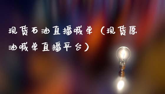 现货石油直播喊单（现货原油喊单直播平台）_https://www.yunyouns.com_期货行情_第1张