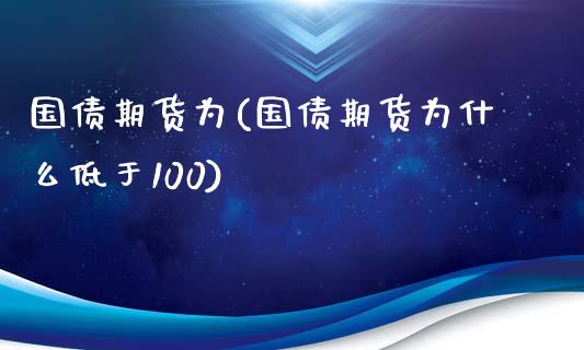 国债期货为(国债期货为什么低于100)_https://www.yunyouns.com_恒生指数_第1张