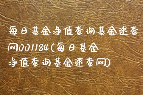 每日基金净值查询基金速查网001184(每日基金净值查询基金速查网)_https://www.yunyouns.com_恒生指数_第1张