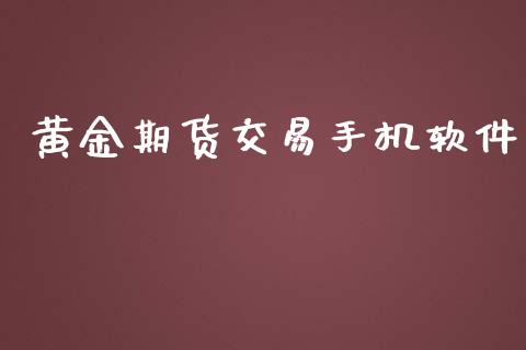 黄金期货交易手机软件_https://www.yunyouns.com_期货直播_第1张