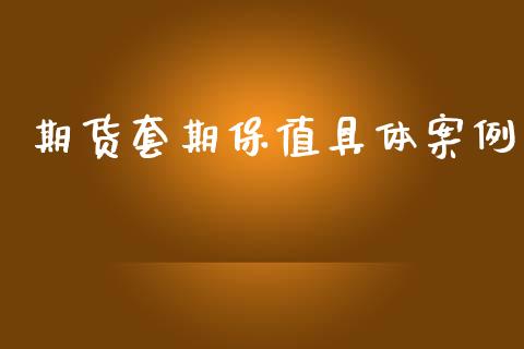 期货套期保值具体案例_https://www.yunyouns.com_股指期货_第1张