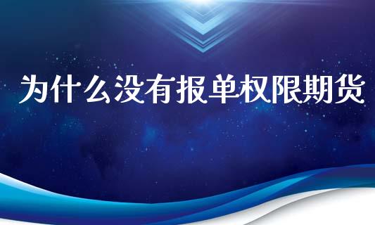 为什么没有报单权限期货_https://www.yunyouns.com_期货行情_第1张