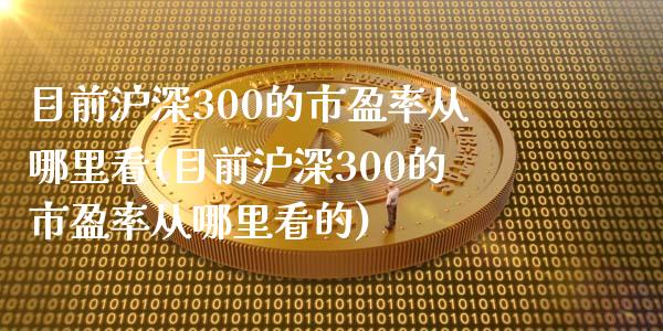 目前沪深300的市盈率从哪里看(目前沪深300的市盈率从哪里看的)_https://www.yunyouns.com_恒生指数_第1张