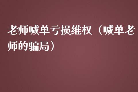 老师喊单亏损（喊单老师的局）_https://www.yunyouns.com_期货直播_第1张