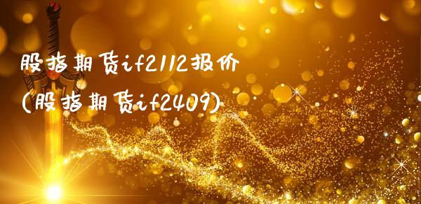 股指期货if2112报价(股指期货if2409)_https://www.yunyouns.com_股指期货_第1张