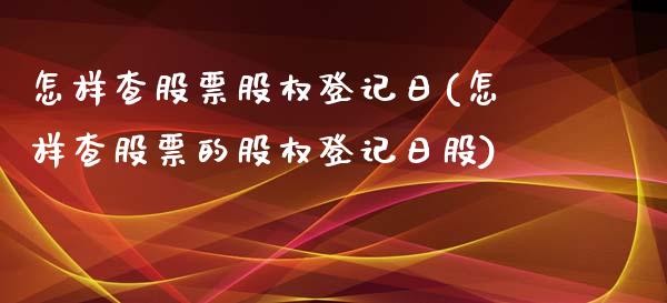 怎样查股票股权登记日(怎样查股票的股权登记日股)_https://www.yunyouns.com_期货行情_第1张