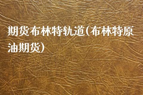 期货布林特轨道(布林特原油期货)_https://www.yunyouns.com_股指期货_第1张