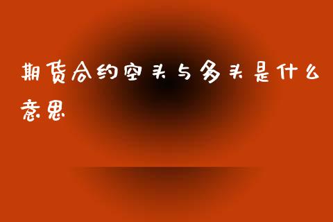 期货合约空头与多头是什么意思_https://www.yunyouns.com_恒生指数_第1张