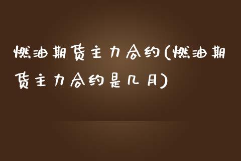 燃油期货主力合约(燃油期货主力合约是几月)_https://www.yunyouns.com_恒生指数_第1张