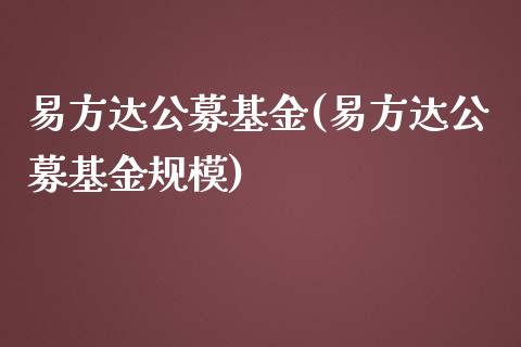 易方达公募基金(易方达公募基金规模)_https://www.yunyouns.com_期货直播_第1张