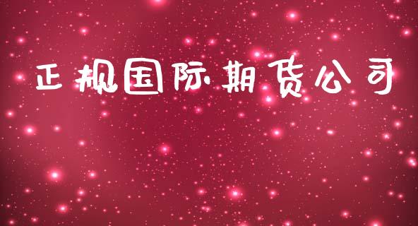 正规国际期货公司_https://www.yunyouns.com_期货行情_第1张