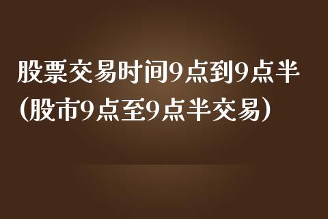 股票交易时间9点到9点半(股市9点至9点半交易)_https://www.yunyouns.com_恒生指数_第1张