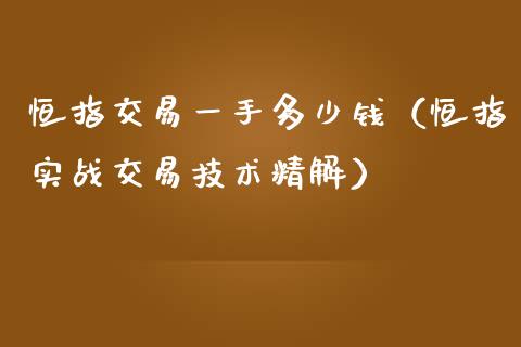 恒指交易一手多少钱（恒指实战交易技术精解）_https://www.yunyouns.com_期货行情_第1张