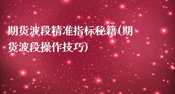 期货波段精准指标秘籍(期货波段操作技巧)_https://www.yunyouns.com_恒生指数_第1张